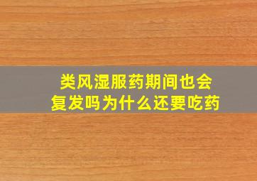 类风湿服药期间也会复发吗为什么还要吃药