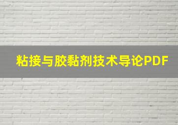 粘接与胶黏剂技术导论PDF