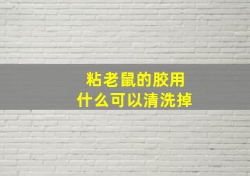 粘老鼠的胶用什么可以清洗掉