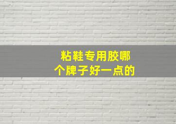 粘鞋专用胶哪个牌子好一点的