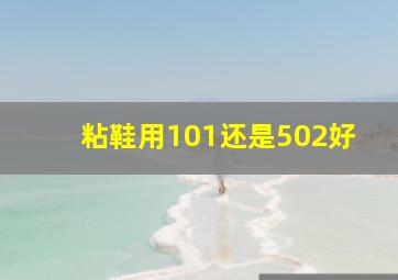 粘鞋用101还是502好