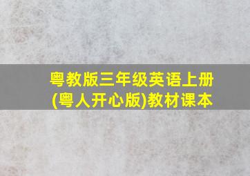 粤教版三年级英语上册(粤人开心版)教材课本