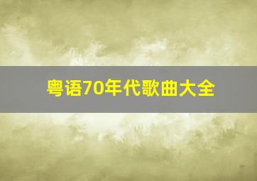 粤语70年代歌曲大全