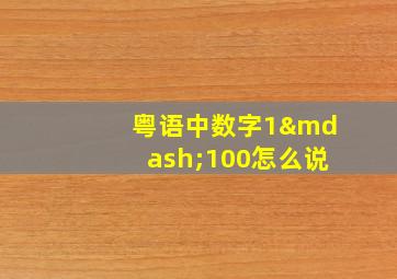 粤语中数字1—100怎么说