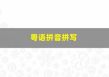 粤语拼音拼写