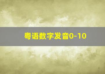 粤语数字发音0-10