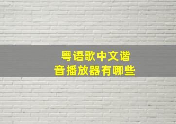 粤语歌中文谐音播放器有哪些