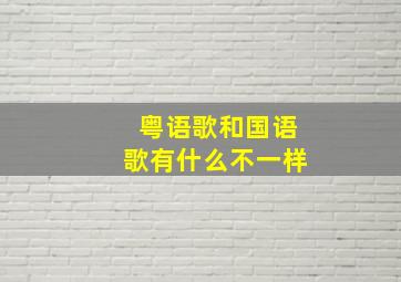 粤语歌和国语歌有什么不一样