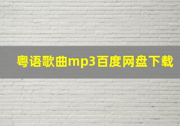 粤语歌曲mp3百度网盘下载