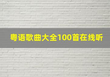 粤语歌曲大全100首在线听