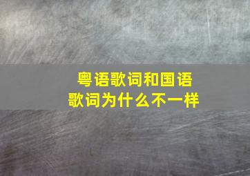 粤语歌词和国语歌词为什么不一样