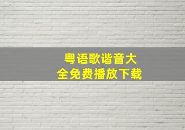 粤语歌谐音大全免费播放下载