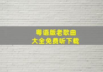 粤语版老歌曲大全免费听下载