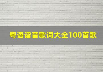 粤语谐音歌词大全100首歌