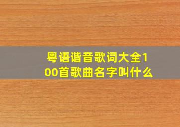 粤语谐音歌词大全100首歌曲名字叫什么