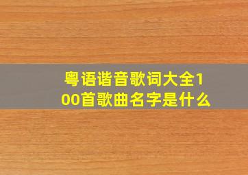 粤语谐音歌词大全100首歌曲名字是什么