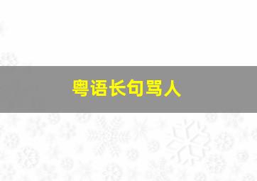 粤语长句骂人