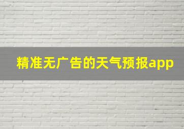 精准无广告的天气预报app