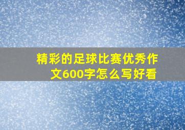 精彩的足球比赛优秀作文600字怎么写好看