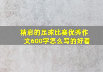 精彩的足球比赛优秀作文600字怎么写的好看