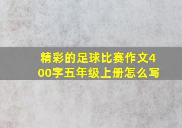 精彩的足球比赛作文400字五年级上册怎么写