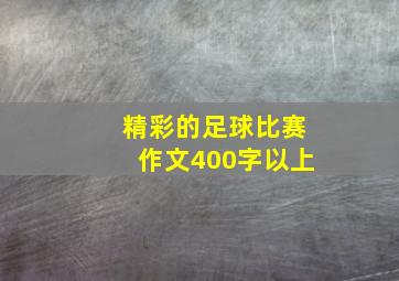 精彩的足球比赛作文400字以上