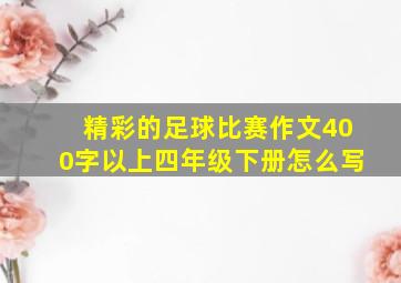 精彩的足球比赛作文400字以上四年级下册怎么写