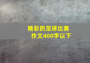 精彩的足球比赛作文400字以下