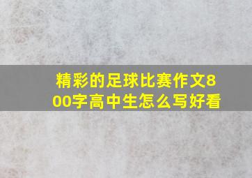 精彩的足球比赛作文800字高中生怎么写好看