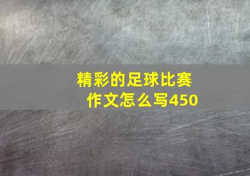 精彩的足球比赛作文怎么写450