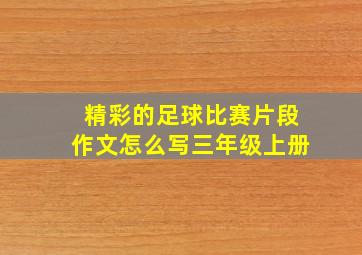 精彩的足球比赛片段作文怎么写三年级上册