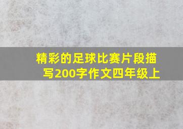 精彩的足球比赛片段描写200字作文四年级上