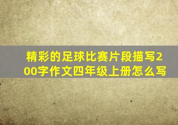 精彩的足球比赛片段描写200字作文四年级上册怎么写