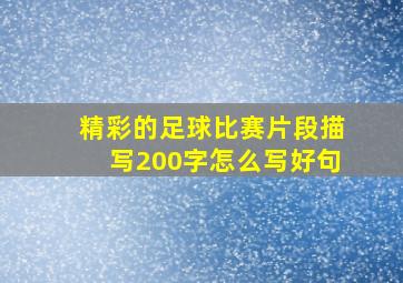 精彩的足球比赛片段描写200字怎么写好句