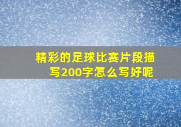 精彩的足球比赛片段描写200字怎么写好呢