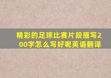 精彩的足球比赛片段描写200字怎么写好呢英语翻译