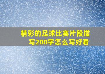 精彩的足球比赛片段描写200字怎么写好看