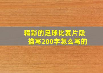 精彩的足球比赛片段描写200字怎么写的