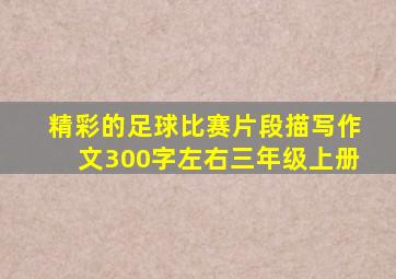 精彩的足球比赛片段描写作文300字左右三年级上册