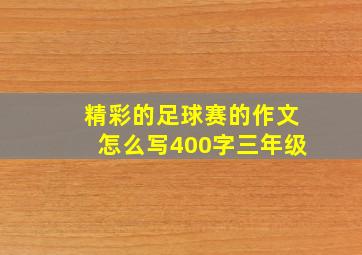 精彩的足球赛的作文怎么写400字三年级