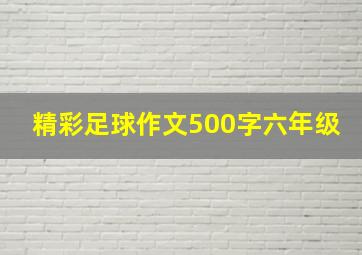 精彩足球作文500字六年级