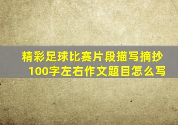 精彩足球比赛片段描写摘抄100字左右作文题目怎么写