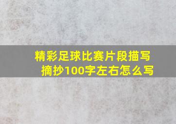 精彩足球比赛片段描写摘抄100字左右怎么写