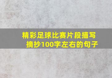 精彩足球比赛片段描写摘抄100字左右的句子