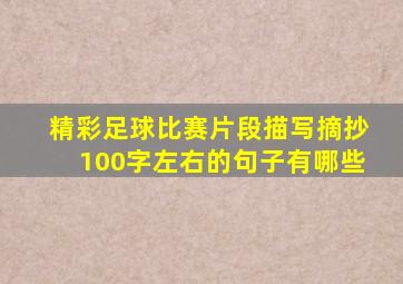 精彩足球比赛片段描写摘抄100字左右的句子有哪些