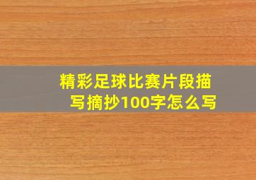 精彩足球比赛片段描写摘抄100字怎么写