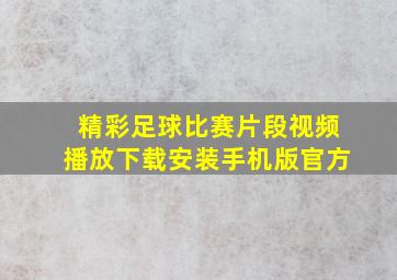 精彩足球比赛片段视频播放下载安装手机版官方