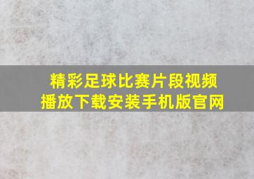 精彩足球比赛片段视频播放下载安装手机版官网