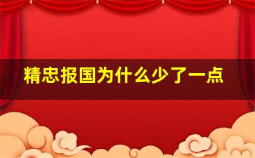 精忠报国为什么少了一点