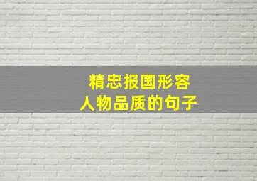 精忠报国形容人物品质的句子